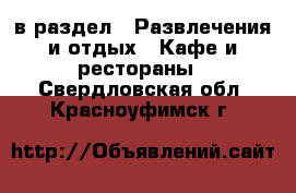  в раздел : Развлечения и отдых » Кафе и рестораны . Свердловская обл.,Красноуфимск г.
